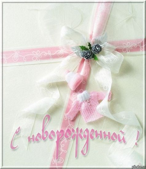 Поздравляем Насеньку (Настю) с Рождением Доченьки!!! Key
